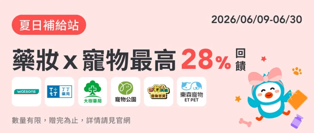寵愛毛孩就等這檔！指定藥妝X寵物店鋪單筆消費滿額最高享28_回饋