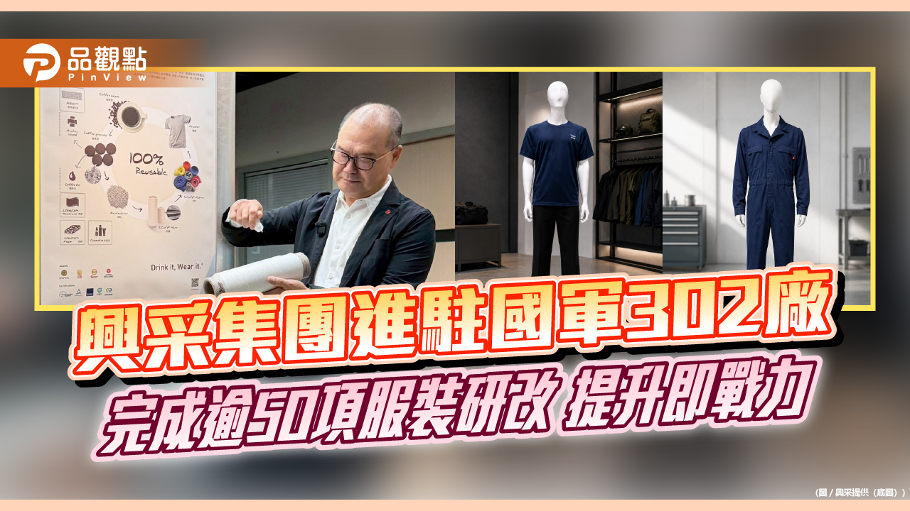 興采集團進駐國軍302廠 完成逾50項服裝研改 提升即戰力