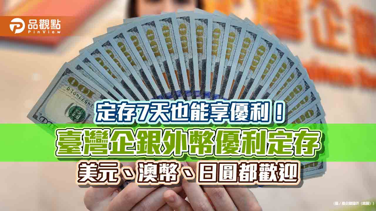 臺灣企銀外幣優利定存!日圓年利率10% 美元最高4.28%