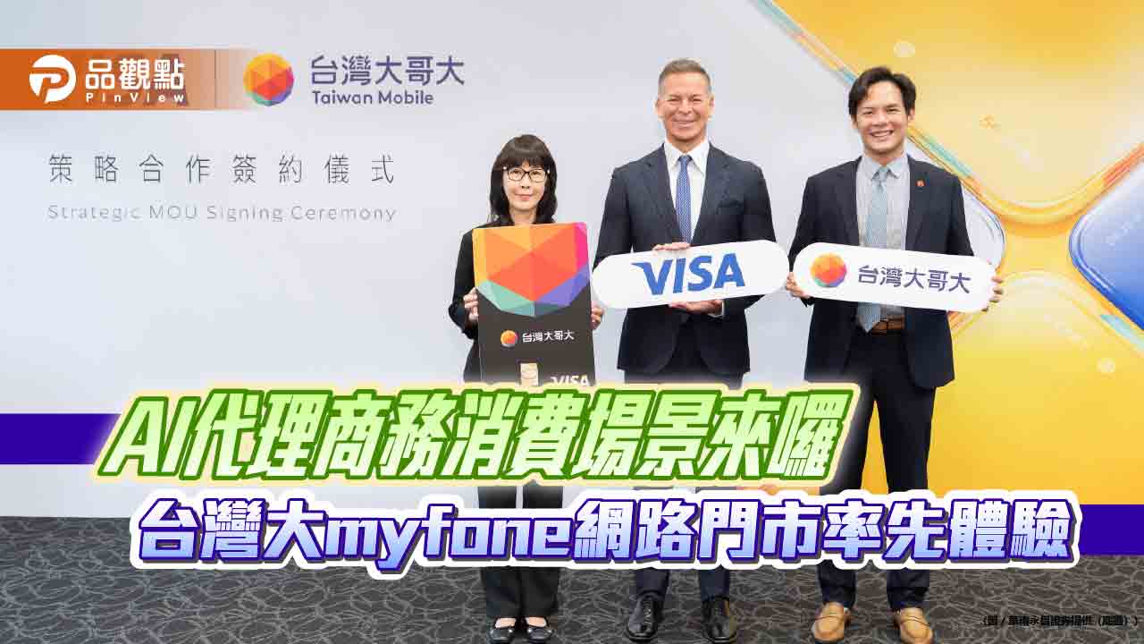 台灣大攜手Visa 打造台灣首個AI代理商務消費場景