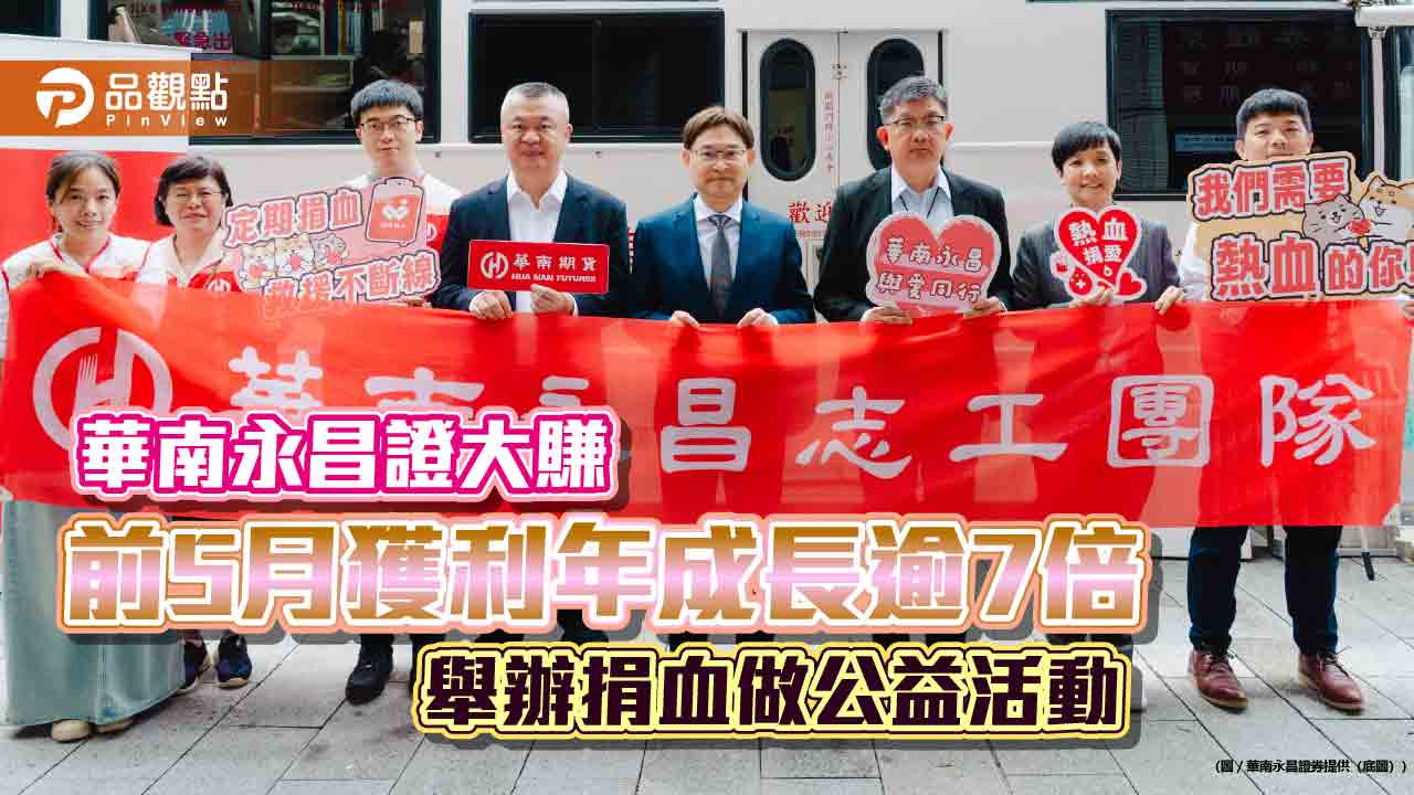 華南永昌證5月EPS飆1.22元!前5月達4.18元 員工捐血做公益