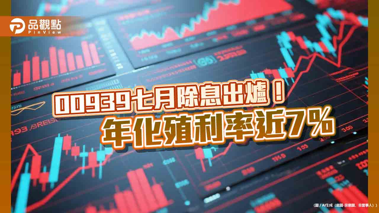00939七月除息0.125元創新高 想領息最晚這天買