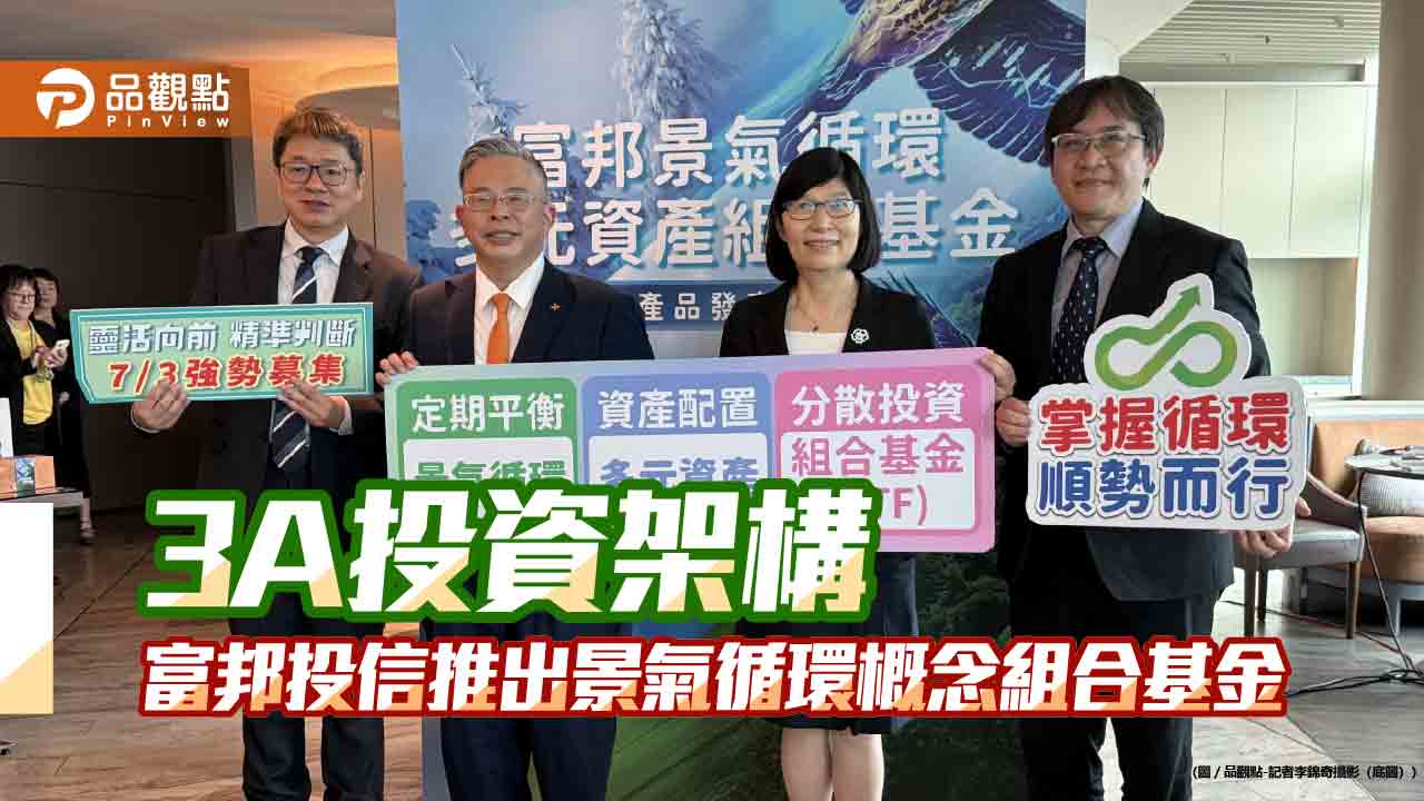 跟著景氣循環走！富邦投信多元資產組合基金來囉　股債、比特幣ETF靈活配置