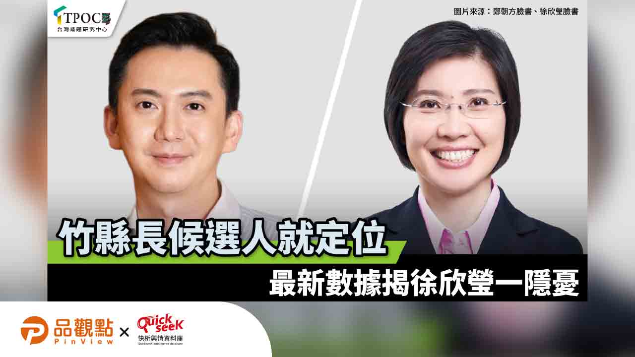 竹縣長候選人就定位!最新數據揭徐欣瑩一隱憂