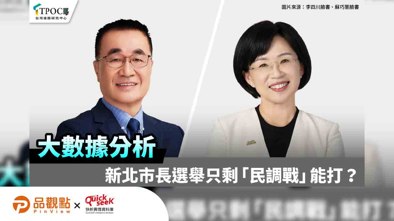 【黎榮章專欄】大數據分析 新北市長選舉只剩「民調戰」能打？