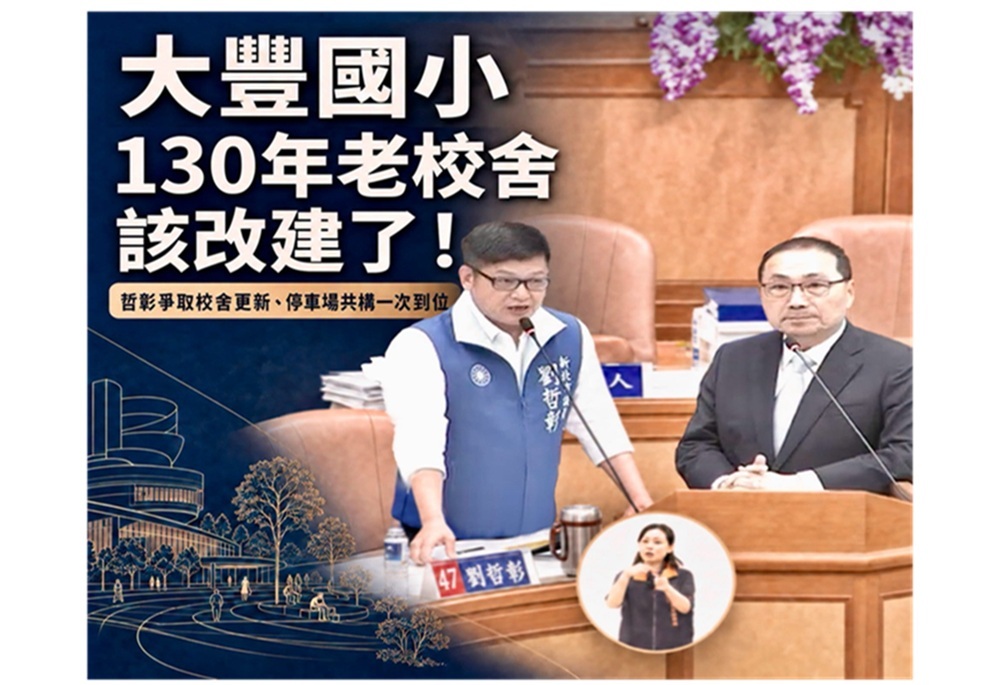 大豐國小改建拚停車共構 劉哲彰促新北市府縮短工期 248 248260616a02