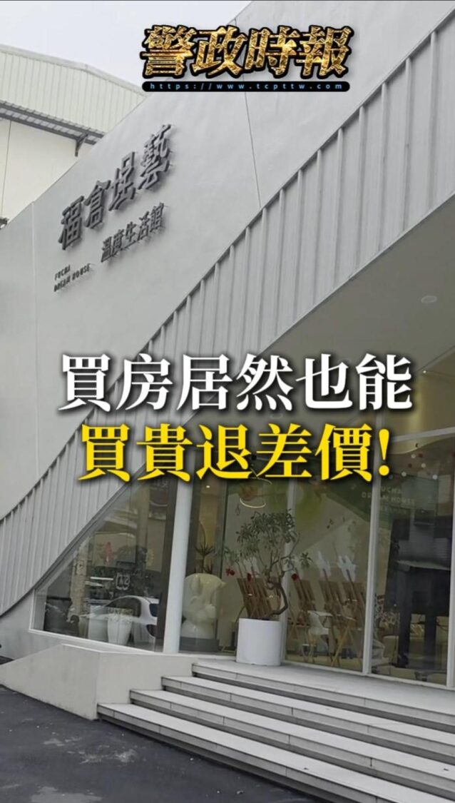 在白紙黑字的台灣預售屋市場中,「買貴退差價」的舉動可謂鳳毛麟角。(圖/翻攝自採訪影片)