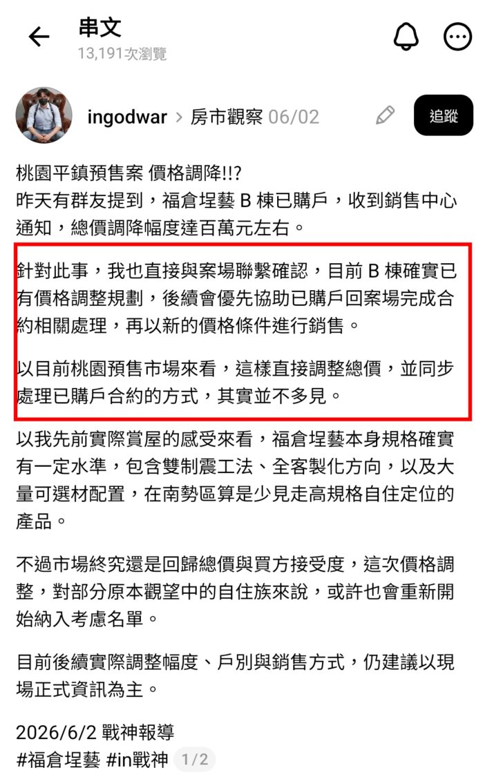房市觀察社群指出,福倉埕藝B棟已啟動價格調整規劃,並優先協助已購戶完成相關合約處理,再以新價格條件銷售,消息曝光後引發市場關注。(圖/翻攝自in戰神網路社群)