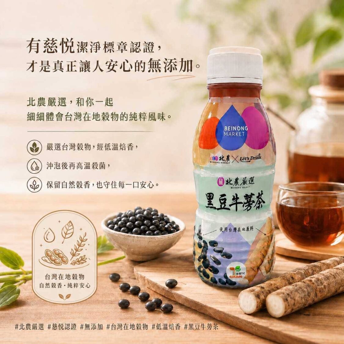 北農嚴選黑豆牛蒡茶。(圖/記者 張泓笙翻攝)