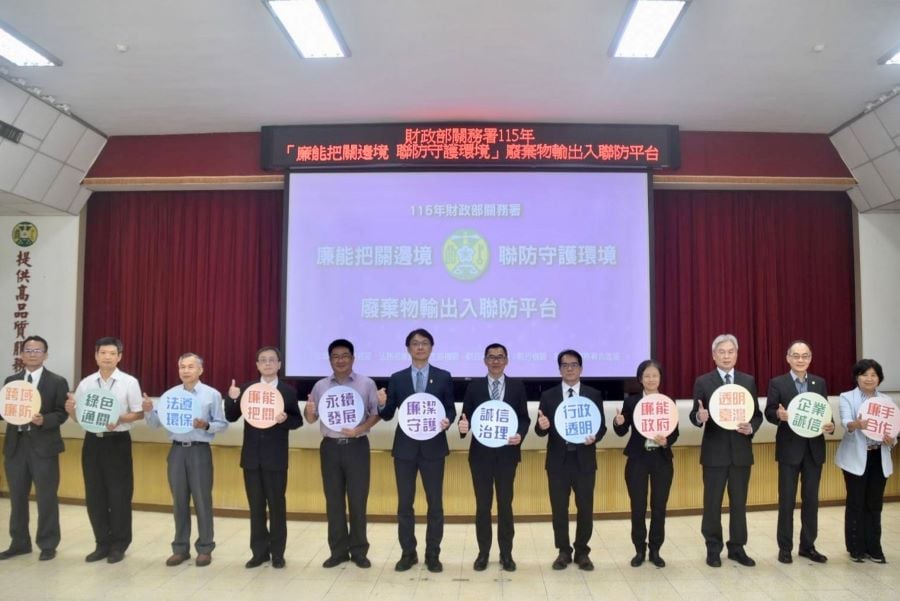 ▲關務署攜手檢察、廉政、環管單位主管打造「邊境廢棄物廉防平台」現場合照。