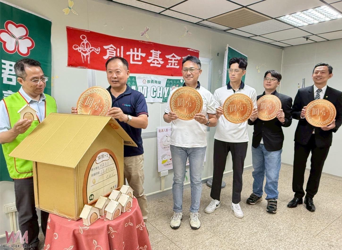 群義房屋助創世嘉義建院　全台啟動分店認助『築院小屋』存錢筒 - https://www.watchmedia01.com