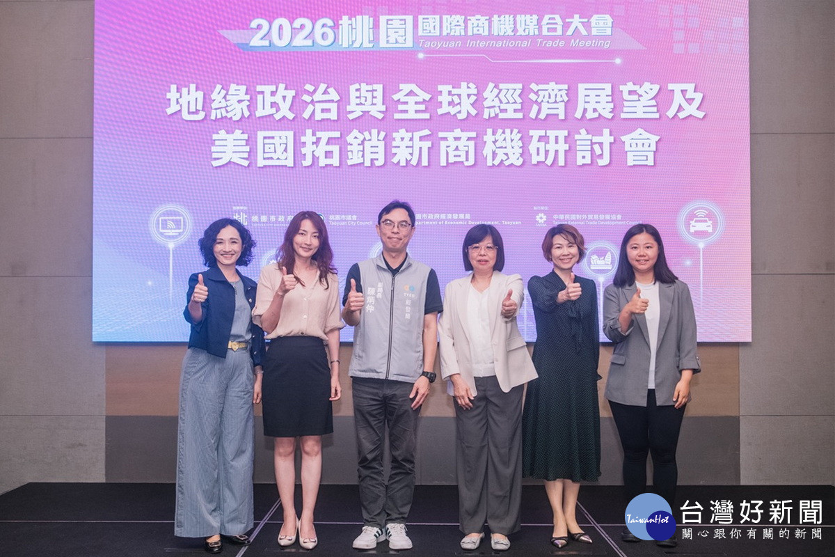 桃園市政府經濟發展局舉辦「2026地緣政治與全球經濟展望」研討會。<br /><br /> 