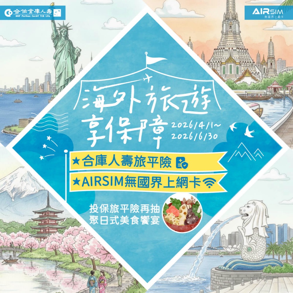 合壽網路會員好優惠 端午出遊投保旅平險再享海外上網卡回饋 33 20260617003