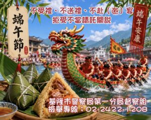 建構廉能政風提升警察形象 基一警宣導端午節監察防貪 44 %E4%BA%94 13