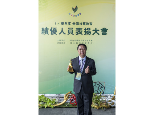 從技職國手到技職舵手！新營高工實習主任榮獲全國技藝教育績優人員 點亮學子生涯進路