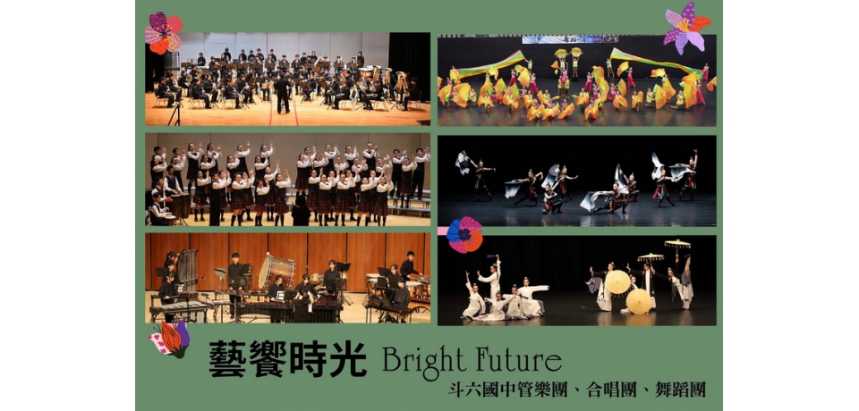 斗六國中年度展演《藝饗時光－樂動斗國 Bright Future》登場 展現藝術教育豐碩成果