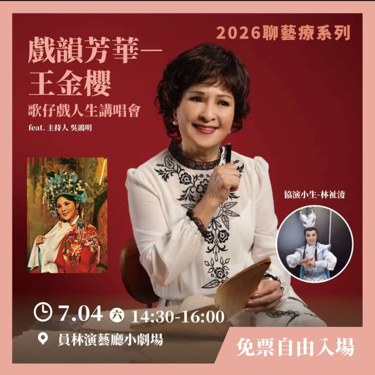▲彰化縣文化局主辦的「聊藝療」系列活動，將於7月4日下午2時30分，邀請文化部指定之重要傳統表演藝術「歌仔戲」保存者、人間國寶藝師王金櫻親臨彰化，與鄉親近距離分享她跨越一甲子的傳奇歌仔戲人生。（圖／彰化縣文化局提供）