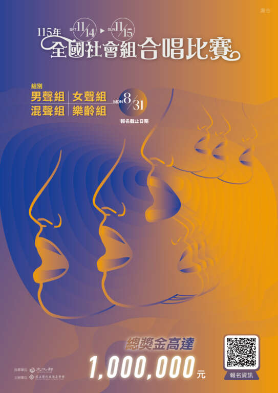 ▲由文化部指導、國立彰化生活美學館主辦的「115年全國社會組合唱比賽」即日起正式開放報名,總獎金高達新臺幣100萬元,期望邀集全國各地優秀合唱團隊,以歌聲展現對音樂的詮釋,傳遞情感共鳴。(圖/國立彰化生活美學館提供)