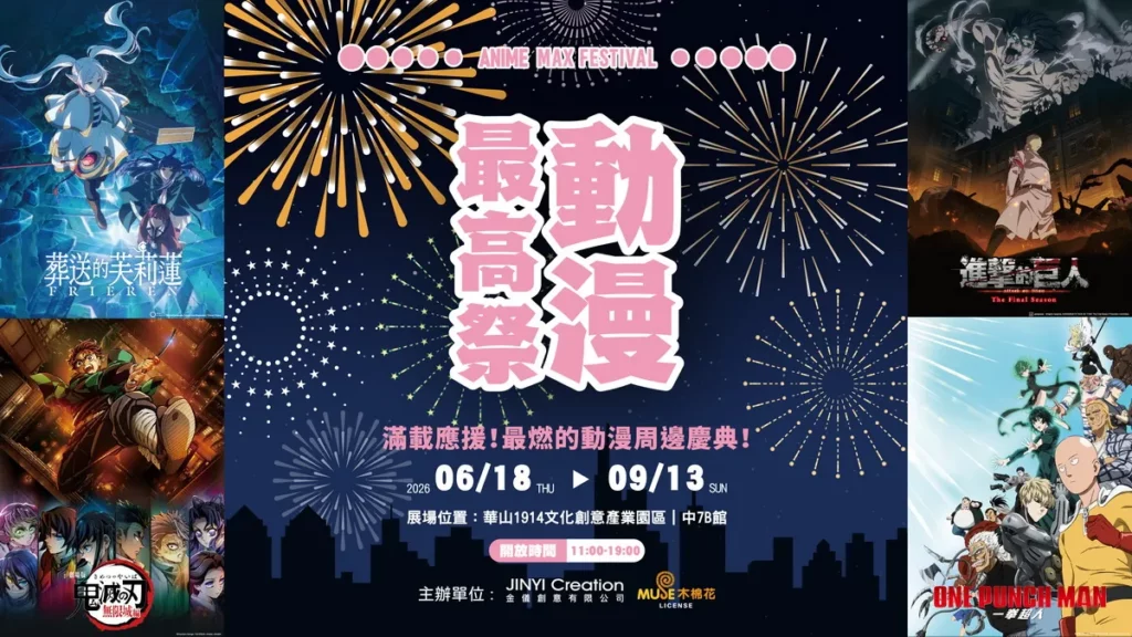 動漫最高祭 ANIME MAX FESTIVAL