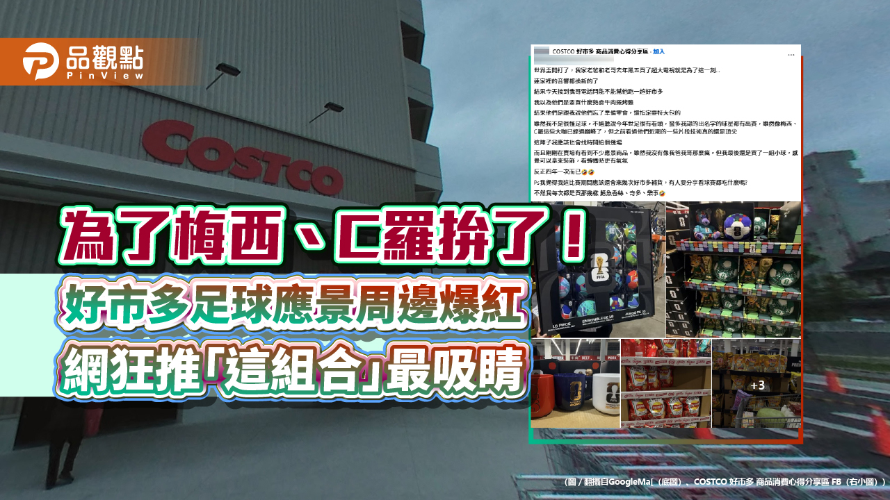 為了梅西、C羅拚了!好市多足球應景周邊爆紅 網狂推「這組合」最吸睛