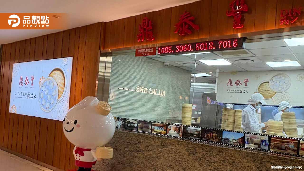 鼎泰豐6月22日起漲價!業者:營運成本增加