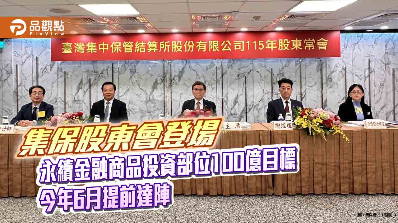 集保結算所股東會通過股利5元 董座林丙輝宣示5大營運計畫