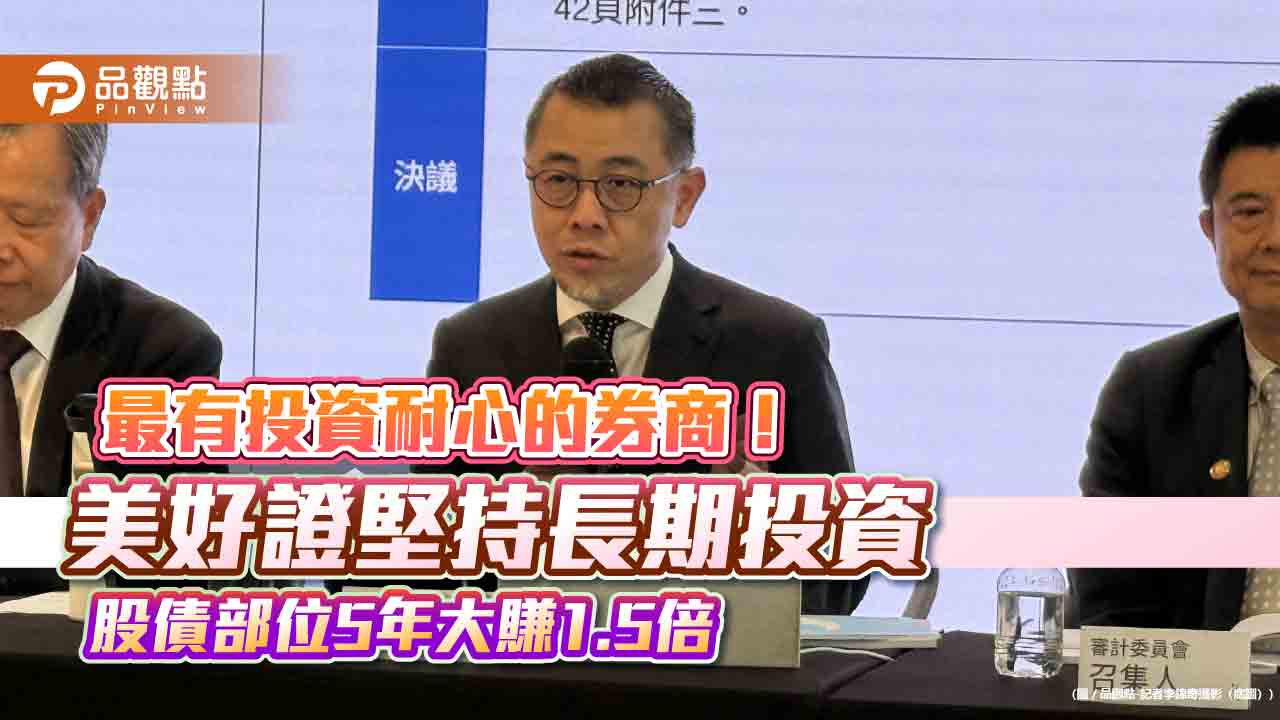 美好證抱牢台積電!每股成本470元 董座曝台股展望與投資策略