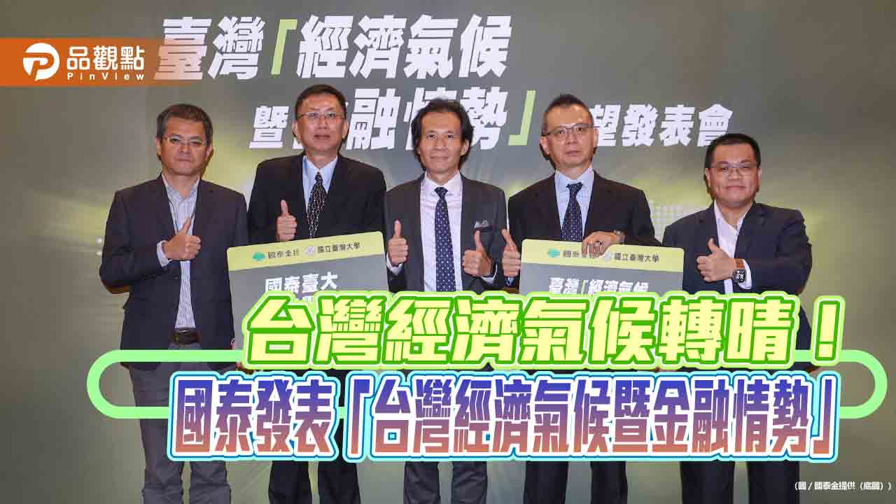 國泰台大團隊大幅上調GDP成長預估至10.1% 經濟氣候轉晴!