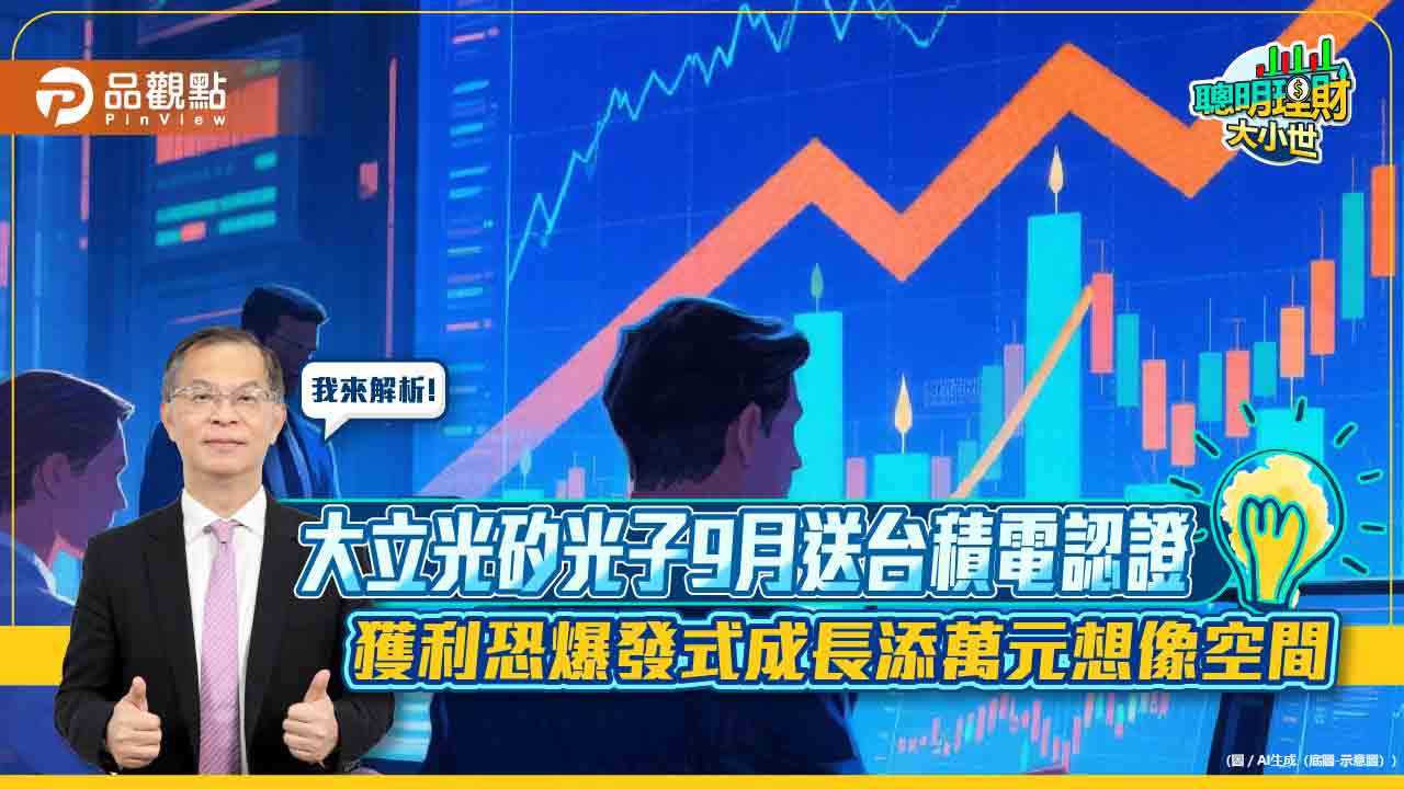 大立光矽光子9月送台積電認證　獲利恐爆發式成長添萬元想像空間