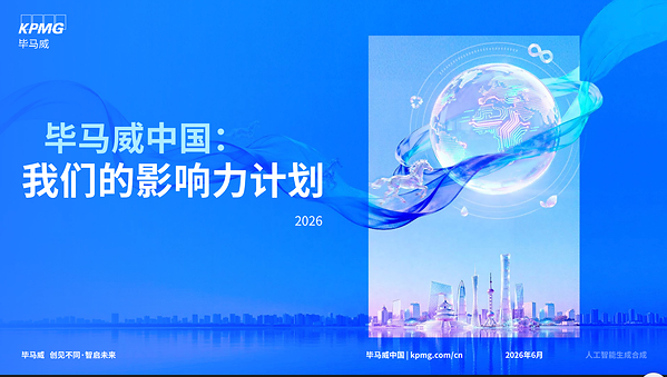 畢馬威發布第六份《我們的影響力計劃》報告:錨定淨零關鍵節點 以AI賦能可持續發展