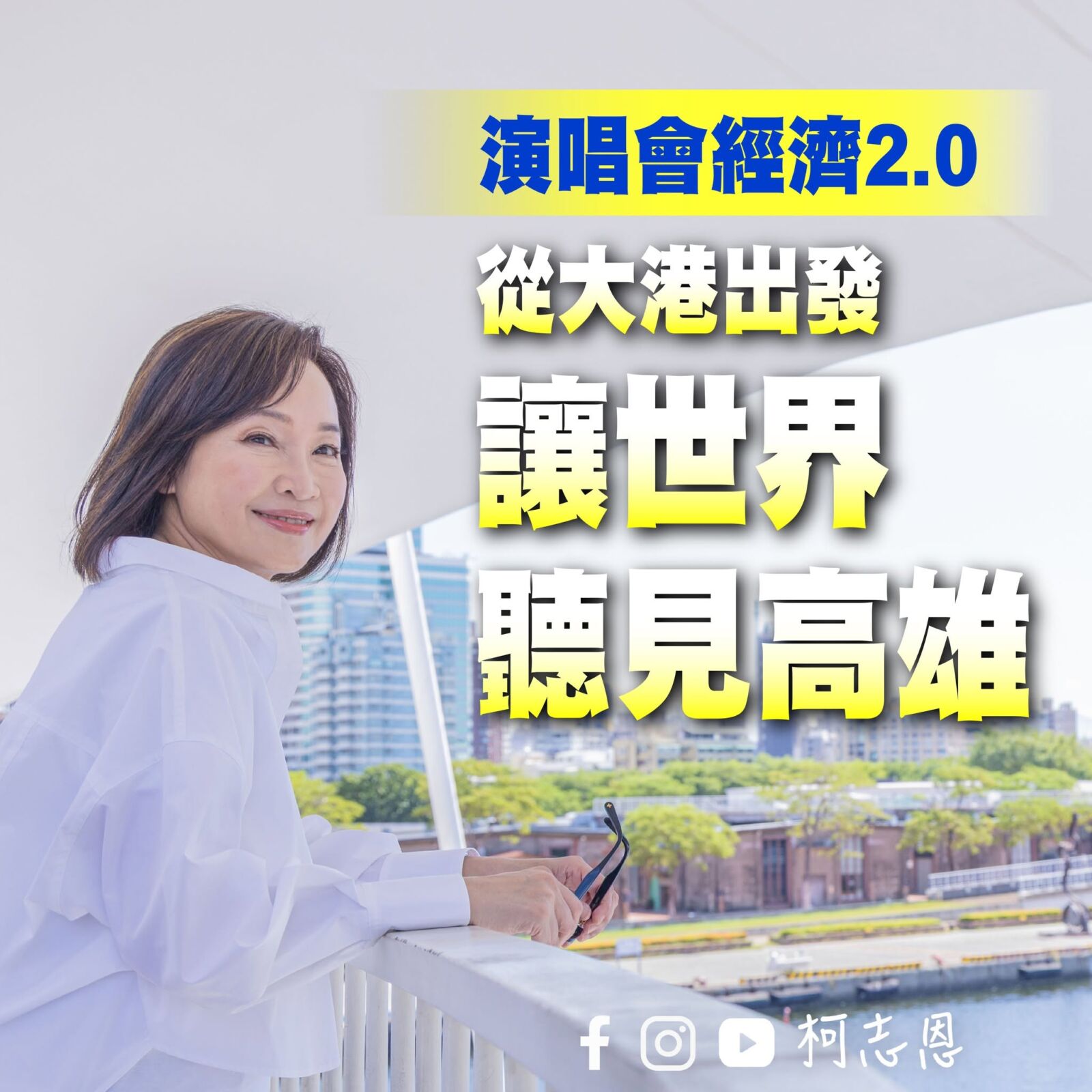 柯志恩拋演唱會經濟2.0 綠營狠酸從「唱衰者」變成「指導者」 190 柯志恩拋演唱會經濟2.0 綠營狠酸從「唱衰者」變成「指導者」 189