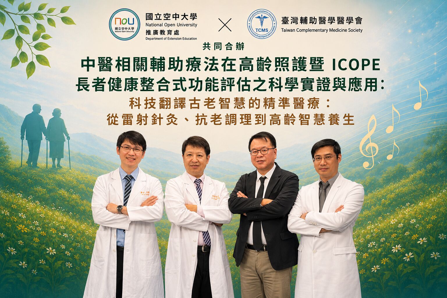 空大攜手台灣輔助醫學醫學會辦高齡論壇 探討「新中醫」與ICOPE整合照護 268 空大攜手台灣輔助醫學醫學會辦高齡論壇 探討「新中醫」與ICOPE整合照護 267