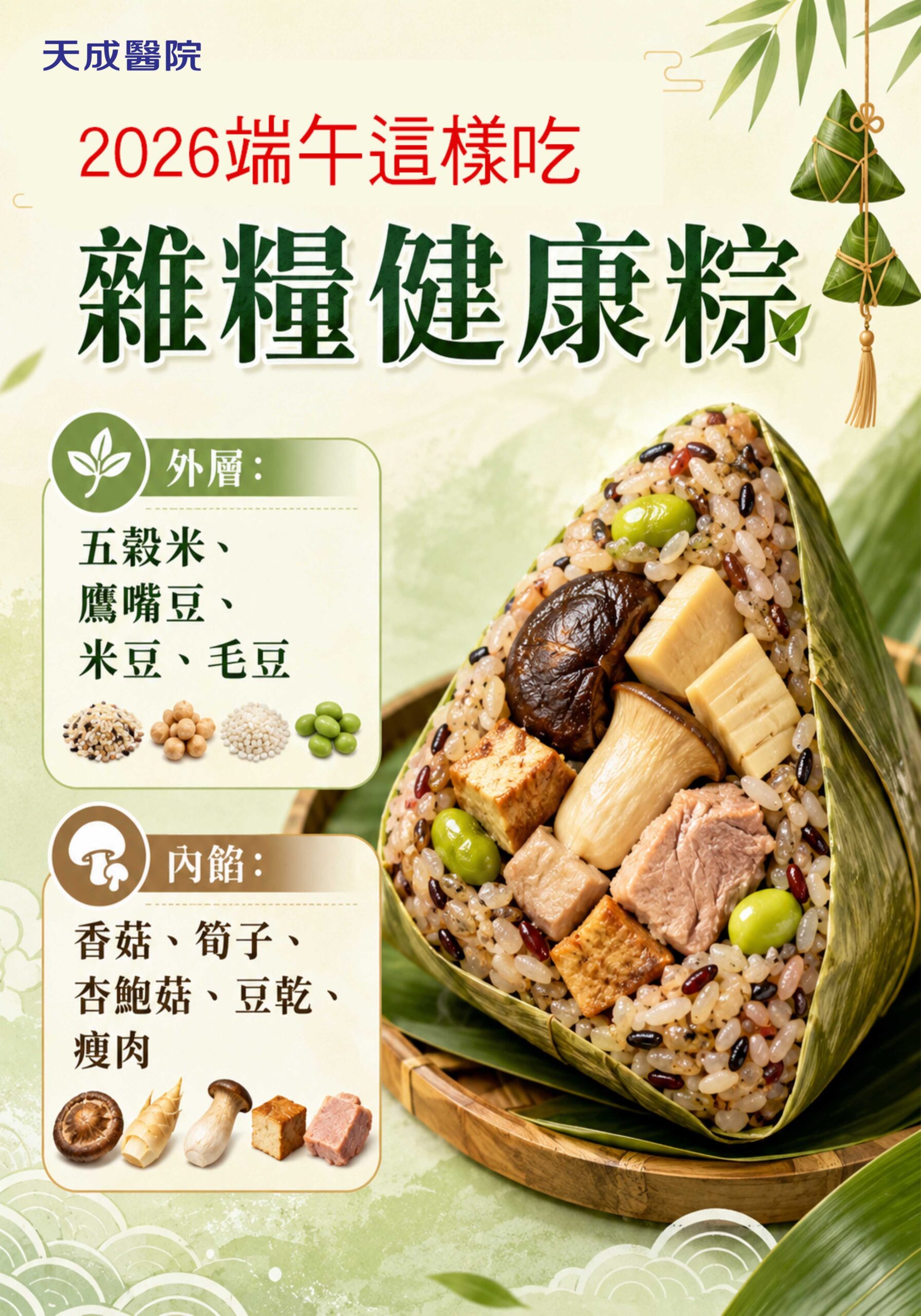 楊梅天成醫院公開「健康五穀粽」食譜 減少精製澱粉與油脂攝取 2026端午這樣吃 scaled