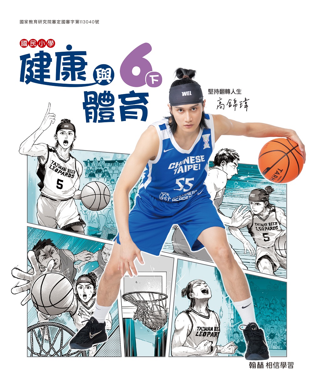 桃園台啤永豐雲豹高錦瑋登上國小課本封面 鼓勵學童勇敢追夢 高錦瑋首度登上國小健體課本封面人物 0