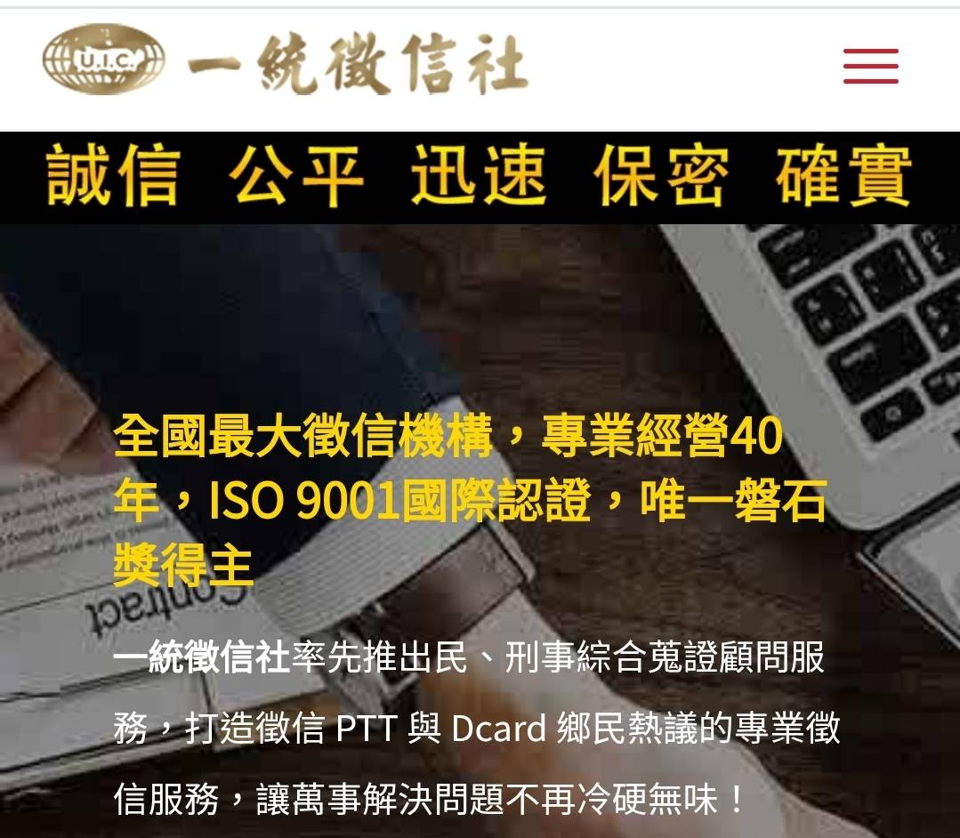 成立超過40年的國內知名大型徵信業者「一統徵信」高雄分公司,近日遭多名委託人提告涉嫌詐欺。(圖/一統徵信社官網)