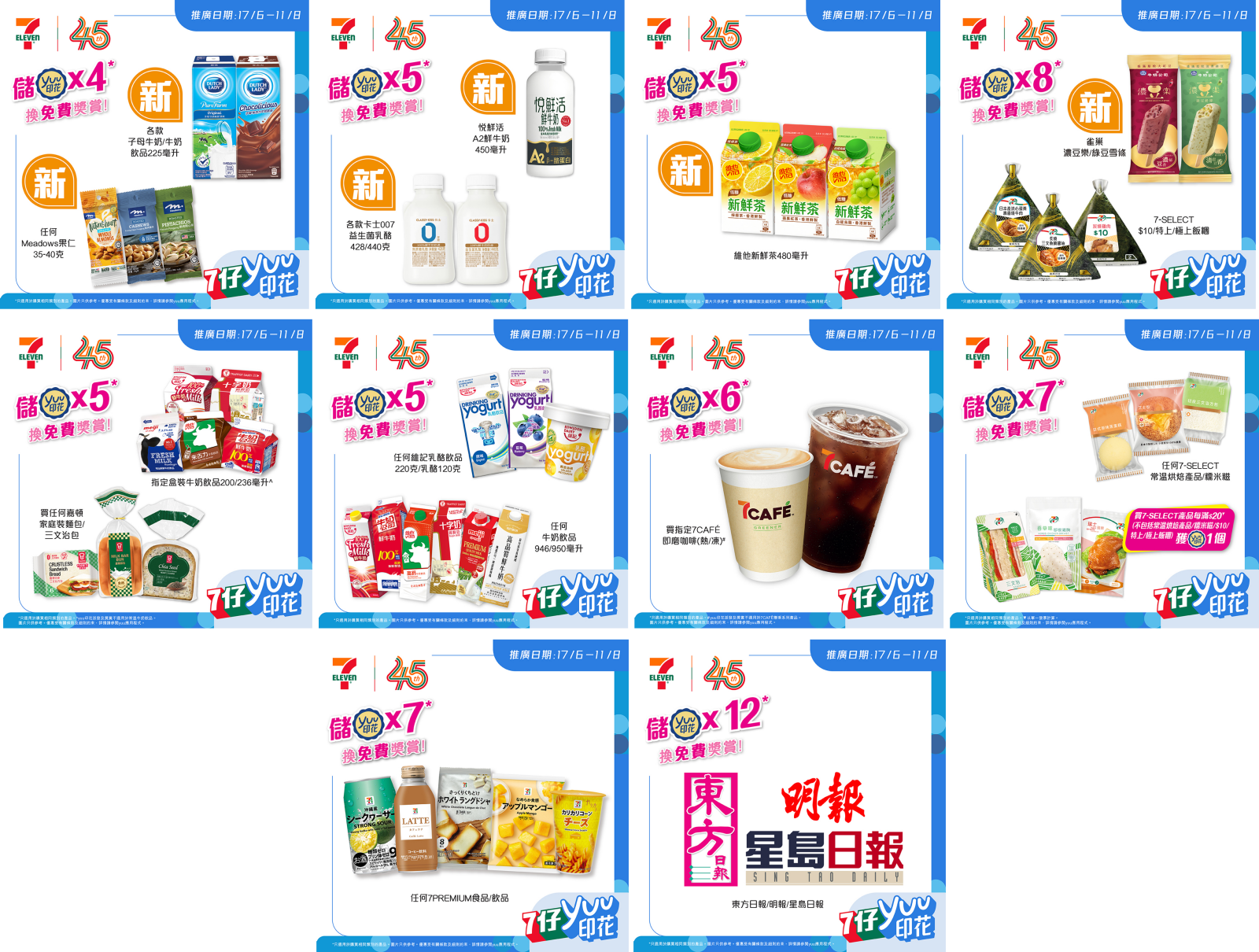 7-Eleven 全新一期 「yuu 印花獎賞」登場！ 16 款精選優惠任你揀！ 新推多款乳製品，打造健康新選擇