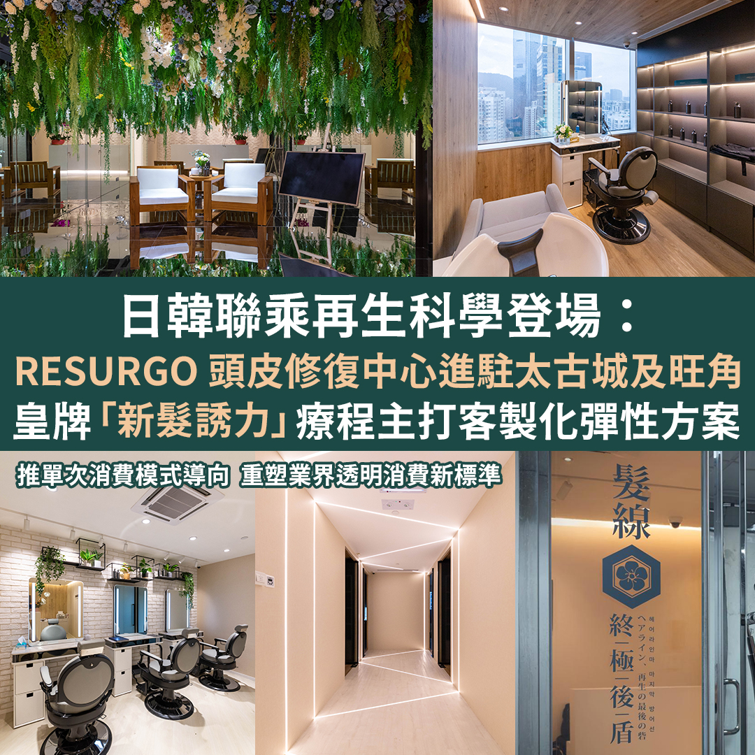 日韓聯乘再生科學登場：RESURGO 頭皮修復中心進駐太古城及旺角
