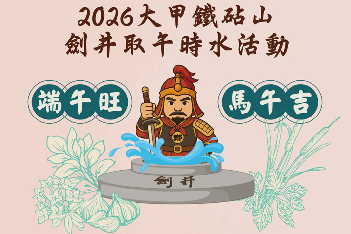 台中最具代表性的端午民俗活動「鐵砧山劍井取午時水」將於6/19熱鬧登場。 圖:臺中市政府觀光旅遊局/提供