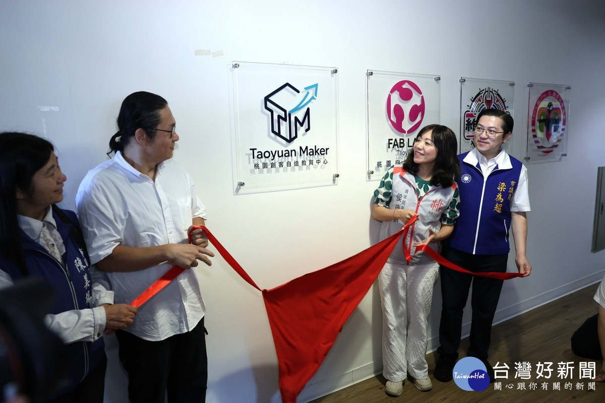 桃市府青年局「創客教育中心」正式揭牌啟用。<br /><br />