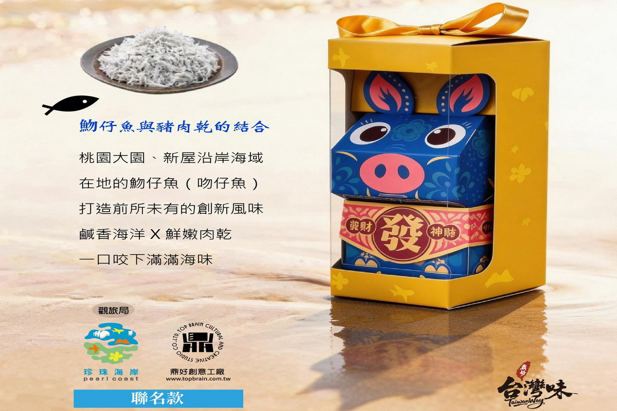 融入設計美學翻轉濱海品牌形象,桃市府觀旅局推出珍珠海岸特色伴手禮。