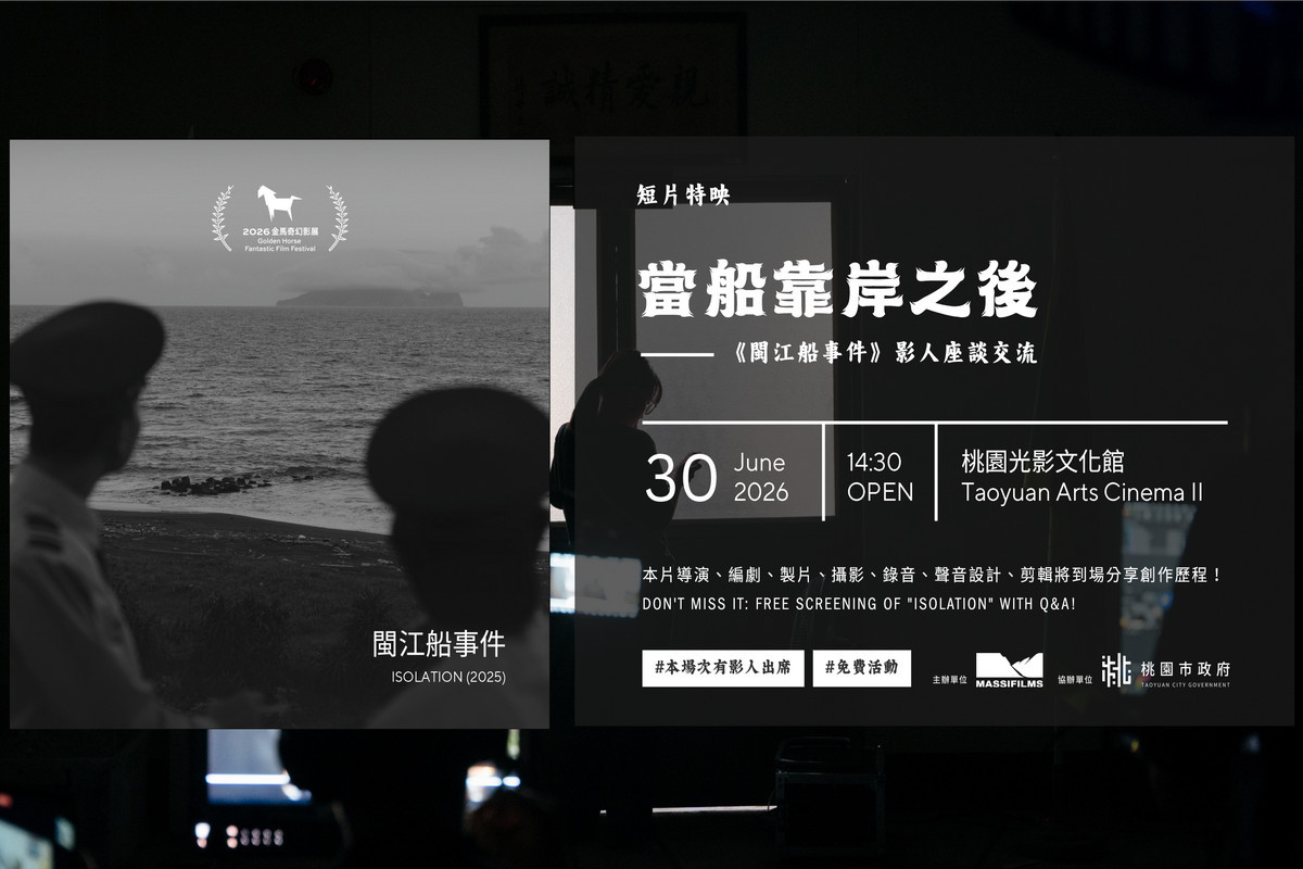 《閩江船事件》 短片特映座談交流資訊(黑色高地影業提供)。<br /><br />
