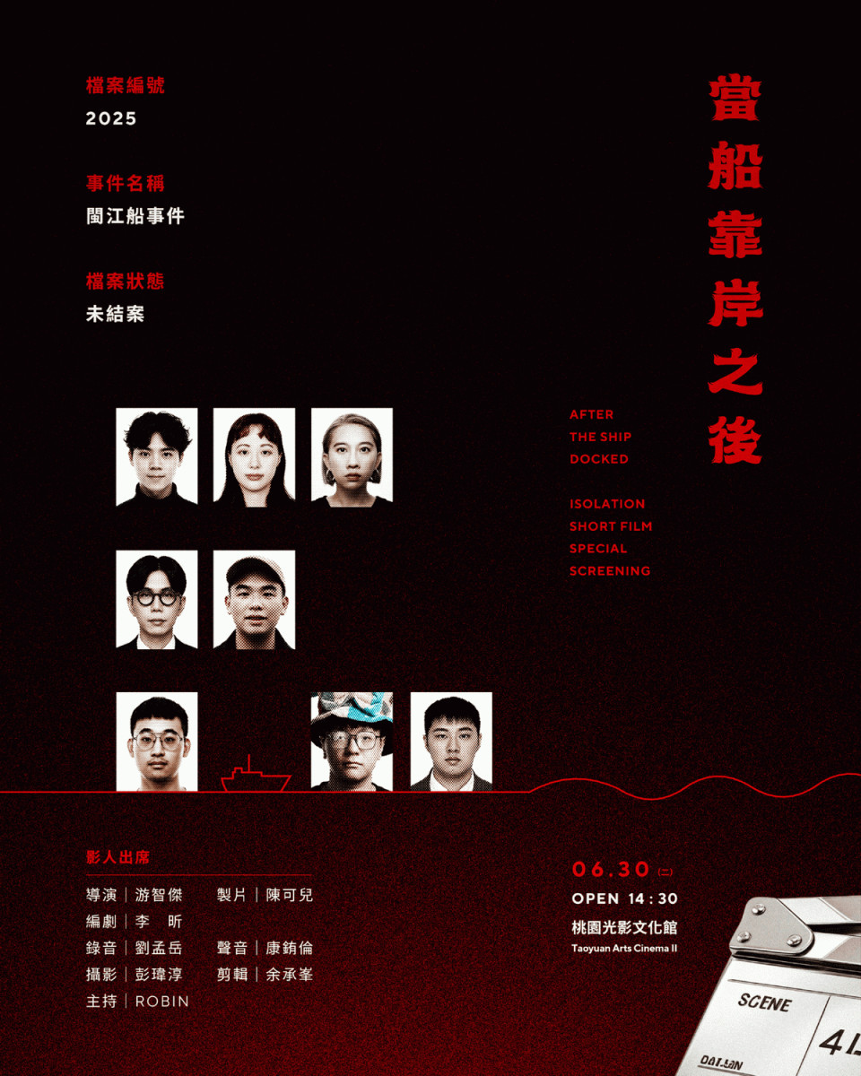 當船靠岸之後——《閩江船事件》短片特映與影人座談交流影人出席名單。<br /><br />