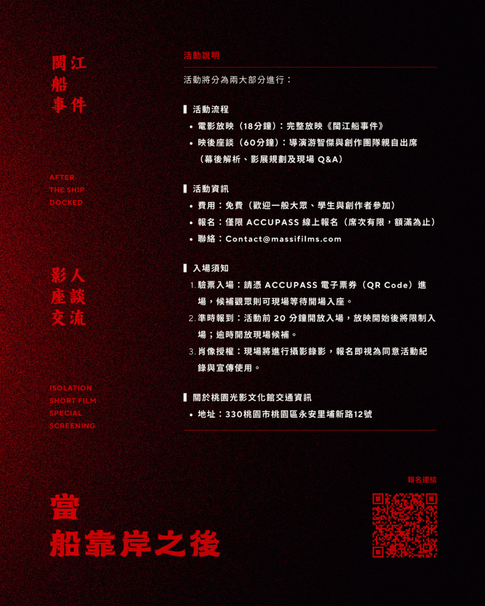 當船靠岸之後——《閩江船事件》短片特映與影人座談交流活動說明。<br /><br />