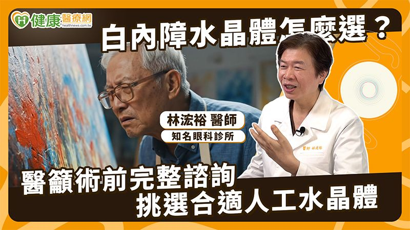 白內障治療考量不同用眼需求 醫說明人工水晶體評估策略