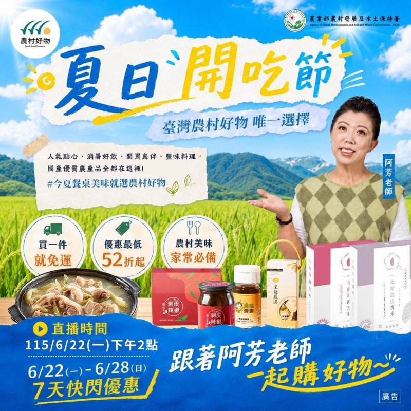 夏日開吃節登場!阿芳老師 x 農村好物直播優惠,精選商