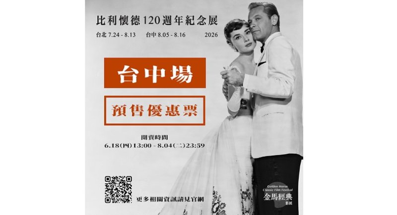 用經典饗宴新世代影迷 2026金馬經典影展預售票6/18正式開賣