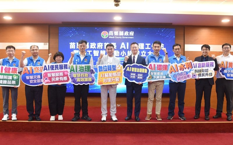 苗縣府成立人工智慧推動小組 五大工作圈先行再增納觀光各大領域