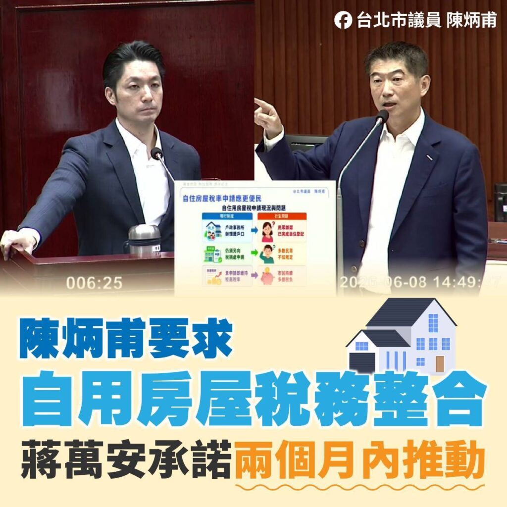 陳炳甫要求自用房屋稅務整合 蔣萬安承諾兩個月內推動 18 3370084