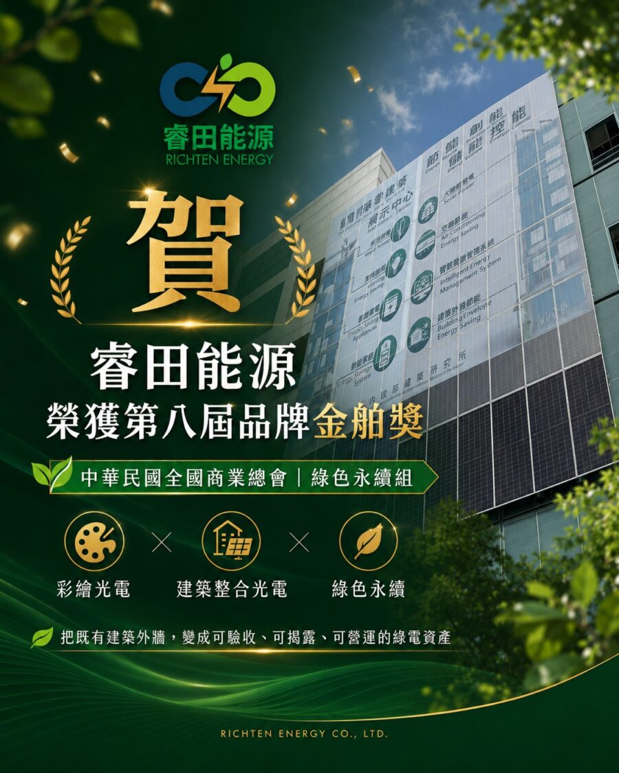 碳成本時代來臨 睿田能源「會發電的牆」登巴黎 VivaTech、推動建築立面成為綠色資產