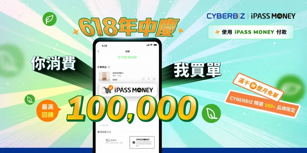 CYBERBIZ 攜手 iPASS MONEY祭指定品牌優惠 再抽整月免單最高回饋 10 萬點